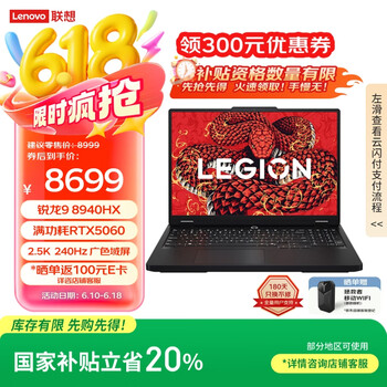 国家补贴、PLUS会员：联想 Lenovo 拯救者R7000P 2025 游戏笔记本电脑(锐龙9 8940HX 16G 1T RTX5060 2.5K 240Hz 黑)