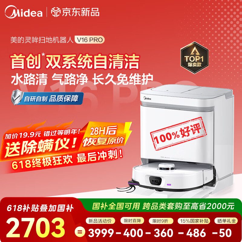 國家補(bǔ)貼：美的 掃地機(jī)器人靈眸V16 Pro掃地機(jī) 極地白掃拖一體全自動(dòng)清潔自動(dòng)清洗 V16 Pro智能水箱版 1999元