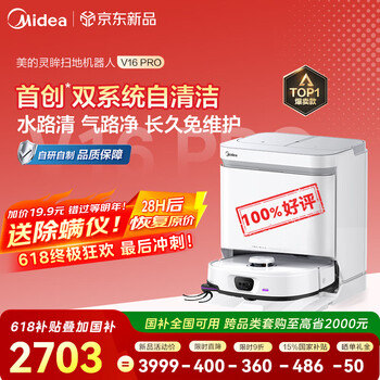 国家补贴：美的 扫地机器人灵眸V16 Pro扫地机 极地白扫拖一体全自动清洁自动清洗 V16 Pro智能水箱版