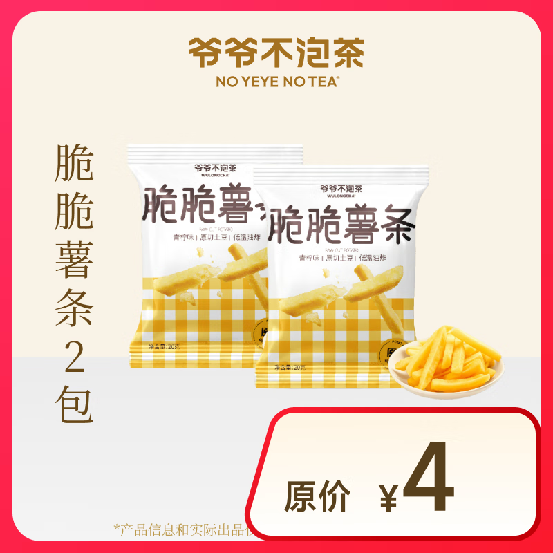 NOYEYENOTEA 爺爺不泡茶青檸味脆脆薯?xiàng)l*2包 7天有效 限門店自提 （下單前請與門店確認(rèn) 券后1元