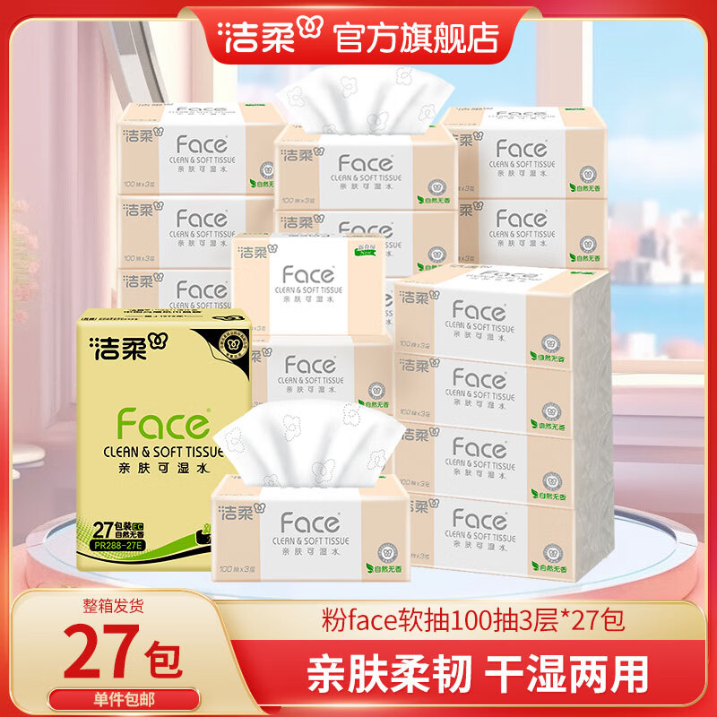 洁柔 Face抽纸3层100抽27包纸巾整箱可湿水面巾纸擦手纸抽纸家用 整箱装 29.9元