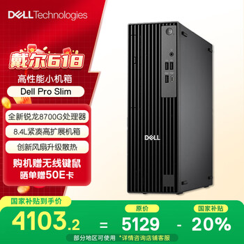 国家补贴：戴尔 25款小机箱 Pro Slim 高性能台式电脑主机（锐龙R7-8700G、16GB、1TB）
