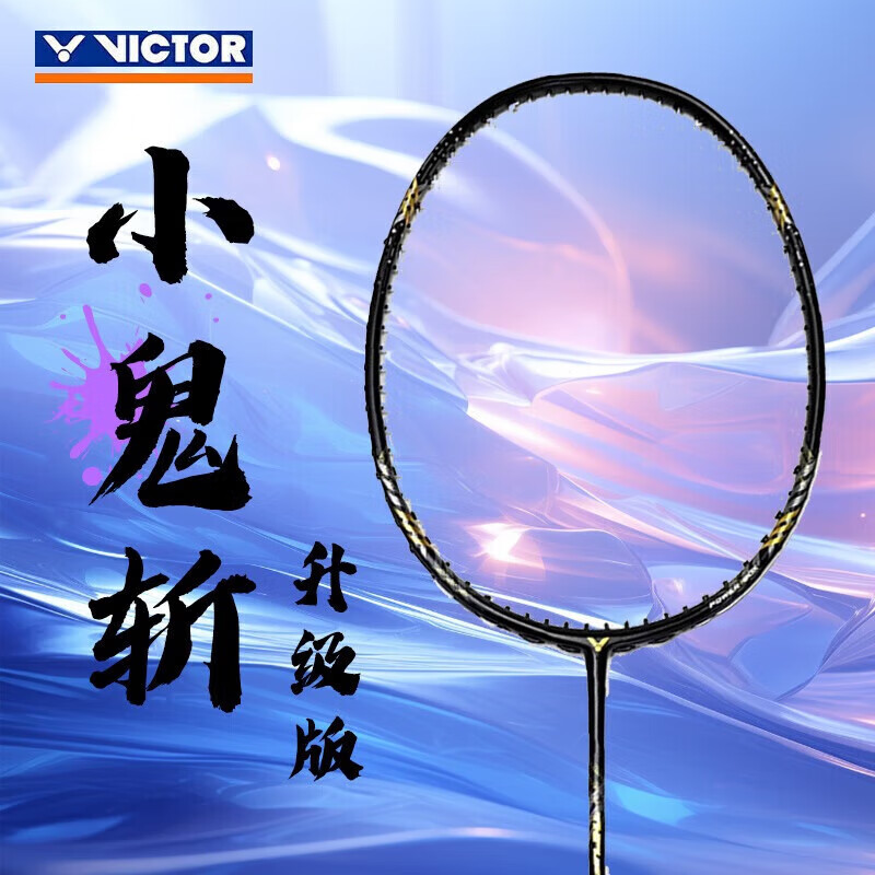 VICTOR 胜利TK-CM羽毛球拍 全碳素鬼斩升级版 羽毛球拍扣杀利刃 暗黑 4U穿线拍 303.51元