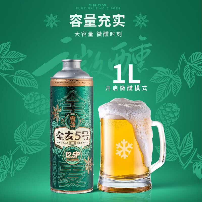 雪花 啤酒 全麥5號 全麥芽高濃度醇香啤酒 1L 6罐 送水壺*1+送風(fēng)扇*1 清倉好價爆款 44.55元