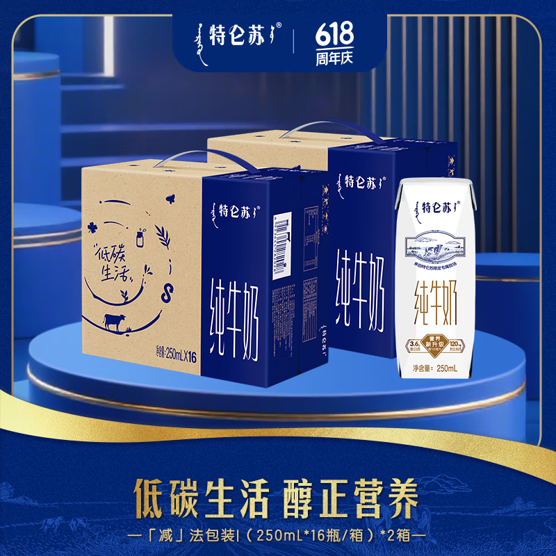 特仑苏 纯牛奶利乐钻250ml*16瓶*2箱装 券后61.8元