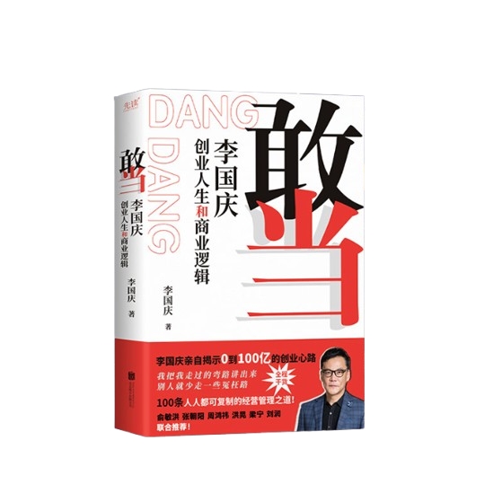 敢当:李国庆创业人生和商业逻辑 李国庆首次讲述连续创业史！ 券后29元包邮