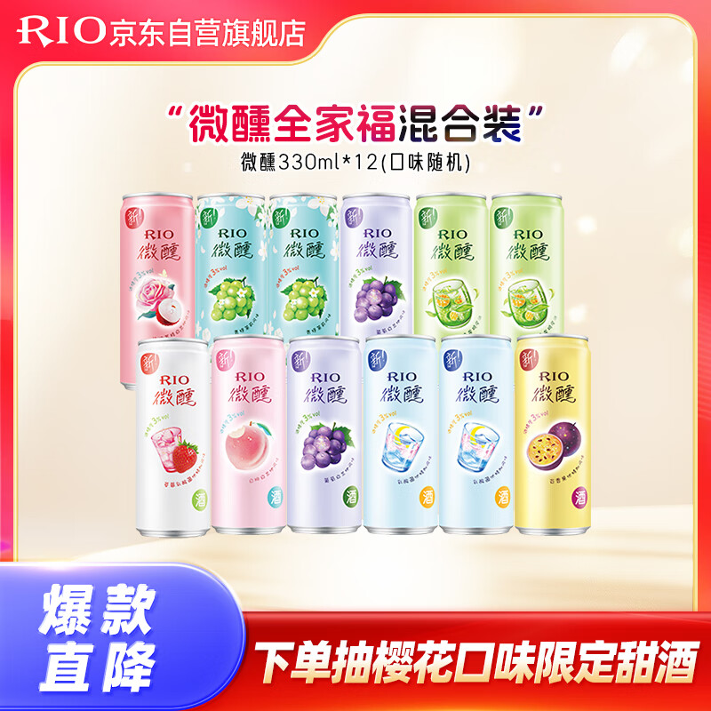RIO 微醺全家福混合装 330ml*12罐 45.23元