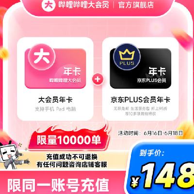 哔哩哔哩大会员年卡+京东PLUS会员年卡  148元