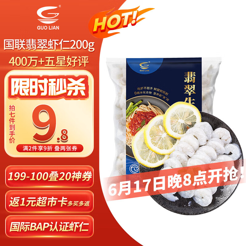 国联 翡翠生虾仁 31-40只 200g 7.67元