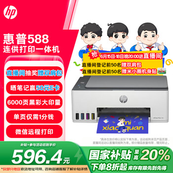 惠普 Smart Tank 588 墨倉式 彩色噴墨多功能一體機