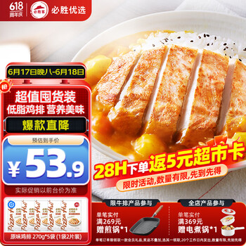必胜客必胜优选鲜香大鸡排原味270g*5袋(10片) 健身轻食鸡胸肉 非油炸