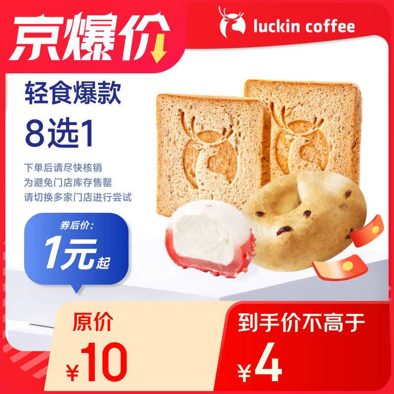 瑞幸咖啡 轻食爆款8选1(下单前请与门店确认有无库存) 限购1单 15天有效 券后1元