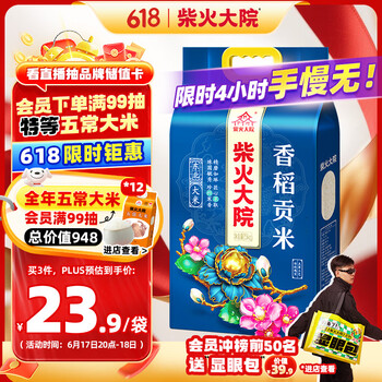 plus会员、17号晚8点:柴火大院 香稻贡大米10斤（ 东北大米 十斤 香米 粳米）