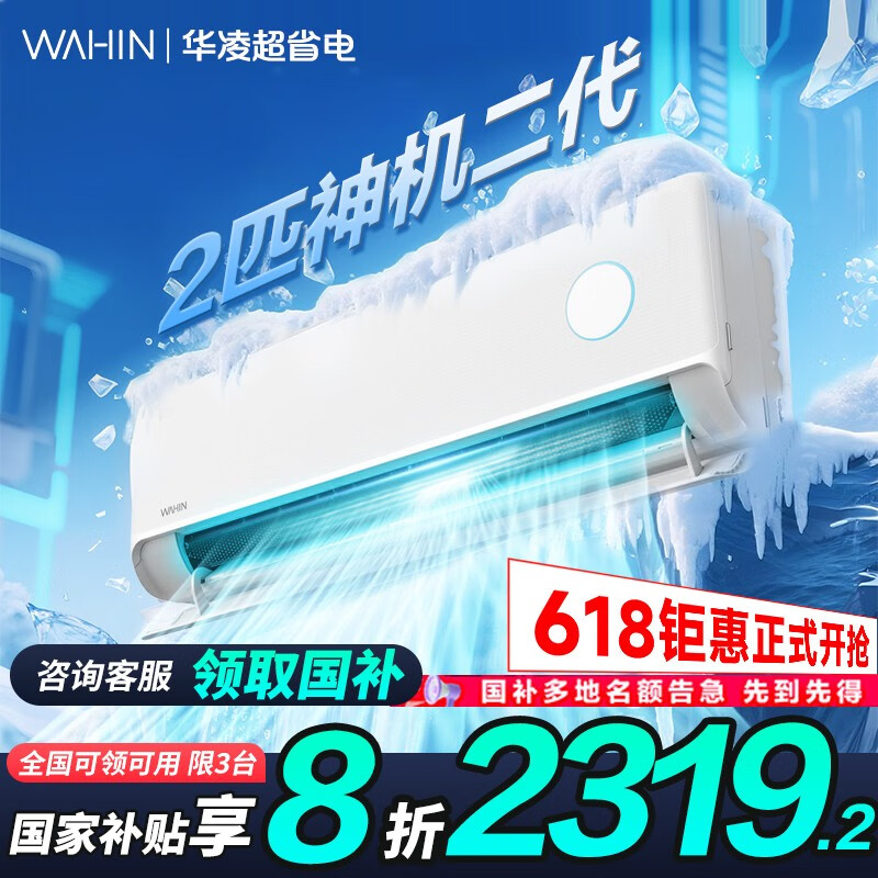 華凌 空調(diào) 神機(jī)二代MAX系列 KFR-50GW/N8HE1Ⅱ 新一級能效 壁掛式 2匹 1912.36元