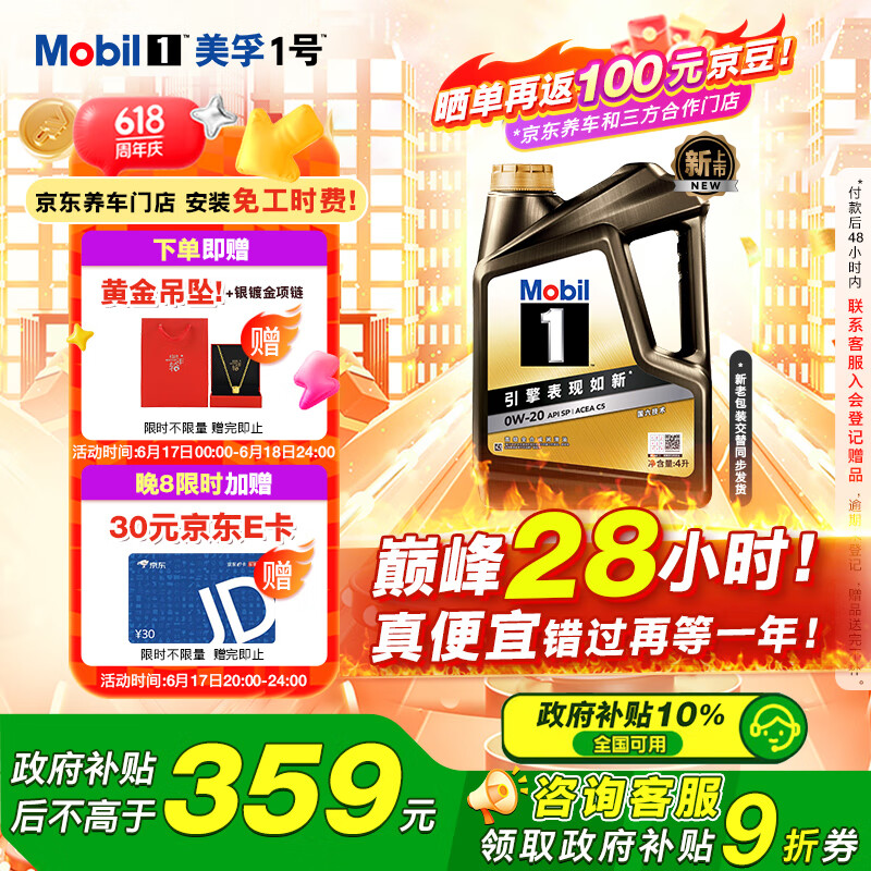 限移动端、京东百亿补贴：美孚 1号经典表现系列 金装 0W-20 SP级 全合成机油 4L 69.51元