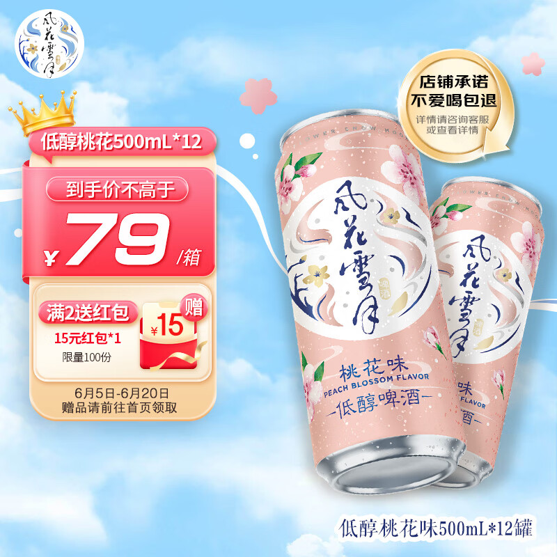 风花雪月 桃花味低醇果味啤酒 500mL*12罐 券后33.46元
