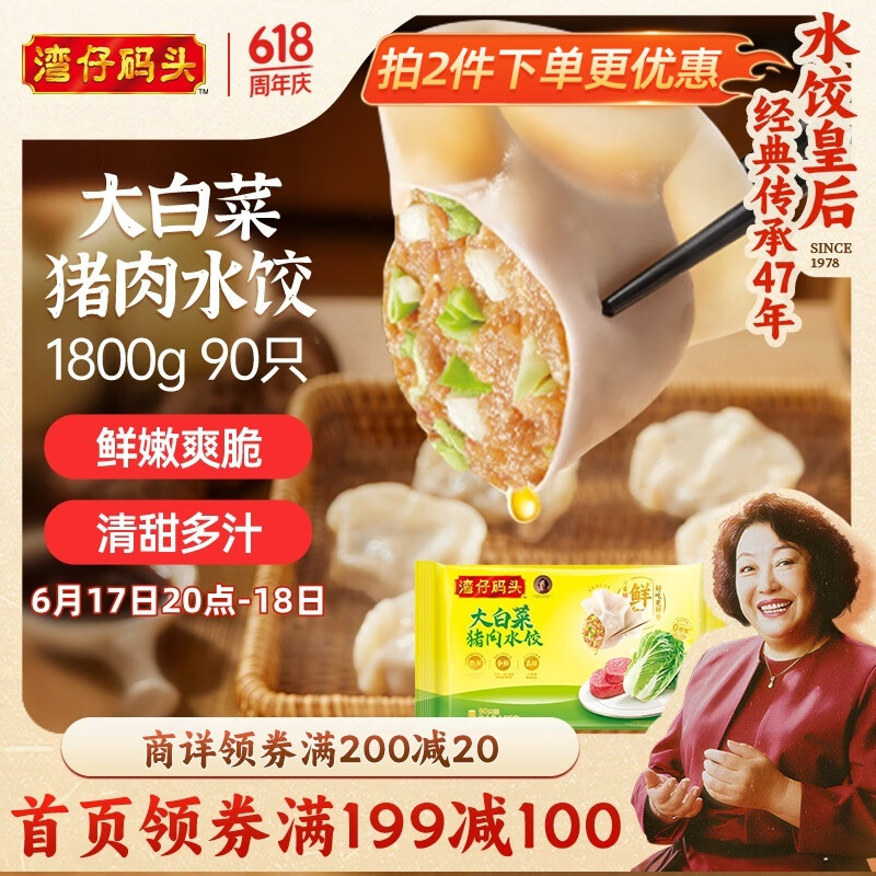 灣仔碼頭 大白菜豬肉水餃 1800g 600g*3 19.57元（需買3件，需用券）