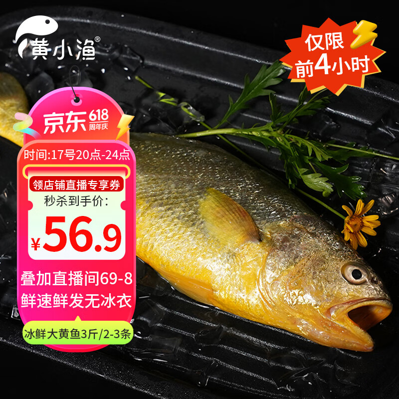京東自營！BAP認證 黃小漁 冰鮮寧德黃花魚 3斤/3條 ￥53.1