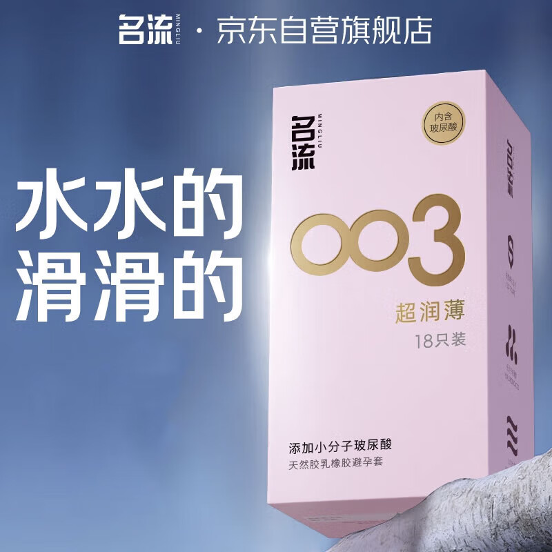 名流 003超薄安全套 18只 5元