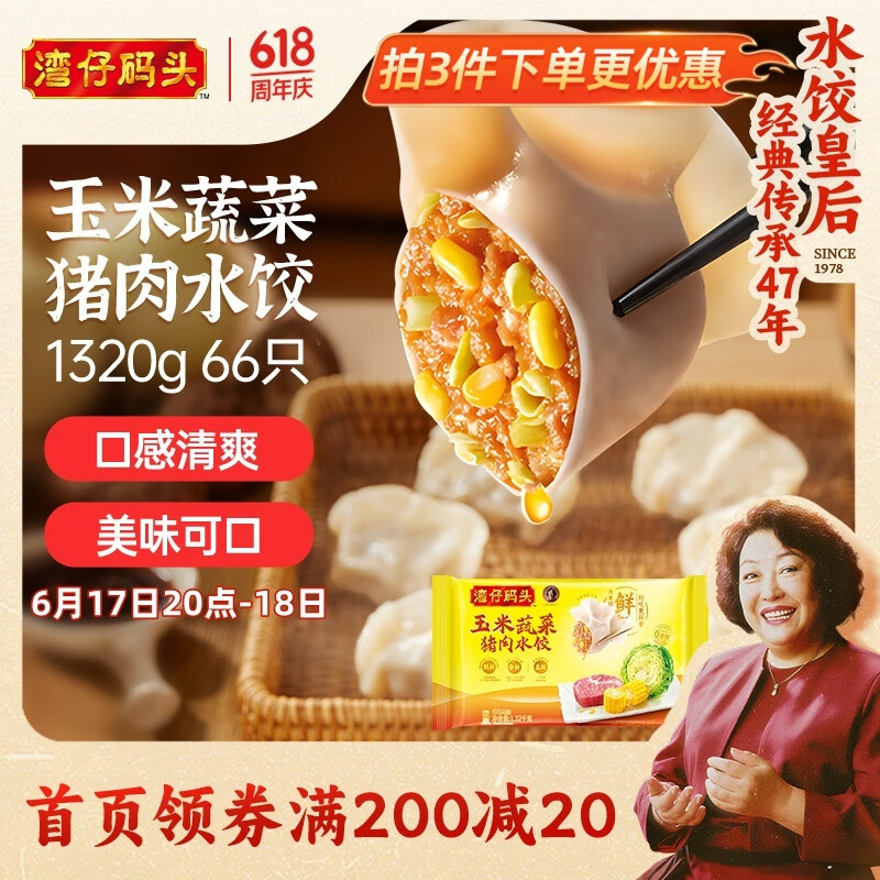 灣仔碼頭 玉米蔬菜豬肉水餃1320g66只 19.57元