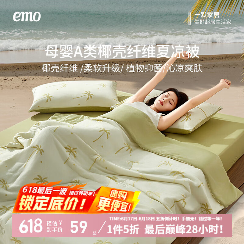 一默 EMO 破价！ 母婴A类椰壳纤维双人夏凉被 1.5-1.8m 59元