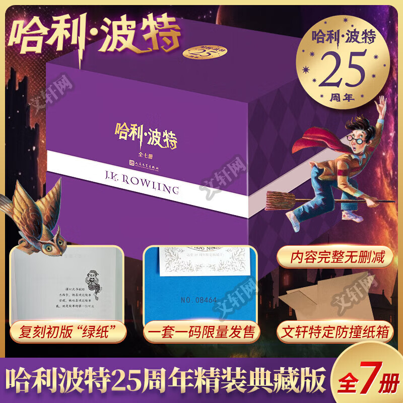 《哈利波特25周年纪念精装版》 全套7册 文轩特定防撞箱 560元
