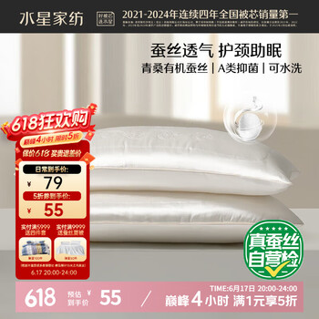 水星家纺 枕头蚕丝枕芯 升级A类抗菌面料护颈椎枕芯 枕头芯家用单只74*48cm