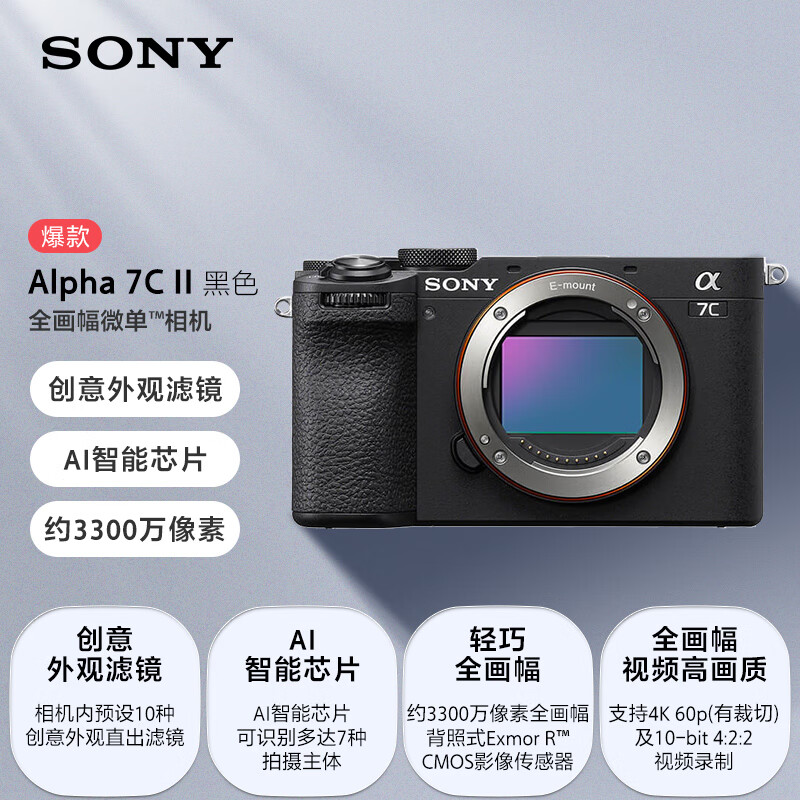 索尼 SONY Alpha 7C II 全画幅 微单相机 黑色 单机身 9435.43元