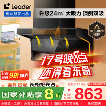 海爾（Haier）抽油煙機(jī) 懶人洗自清潔油煙機(jī)頂側(cè)雙吸 海爾Ieader智家出品升級24大吸力國家補(bǔ)貼20% 油煙機(jī)IQ92D