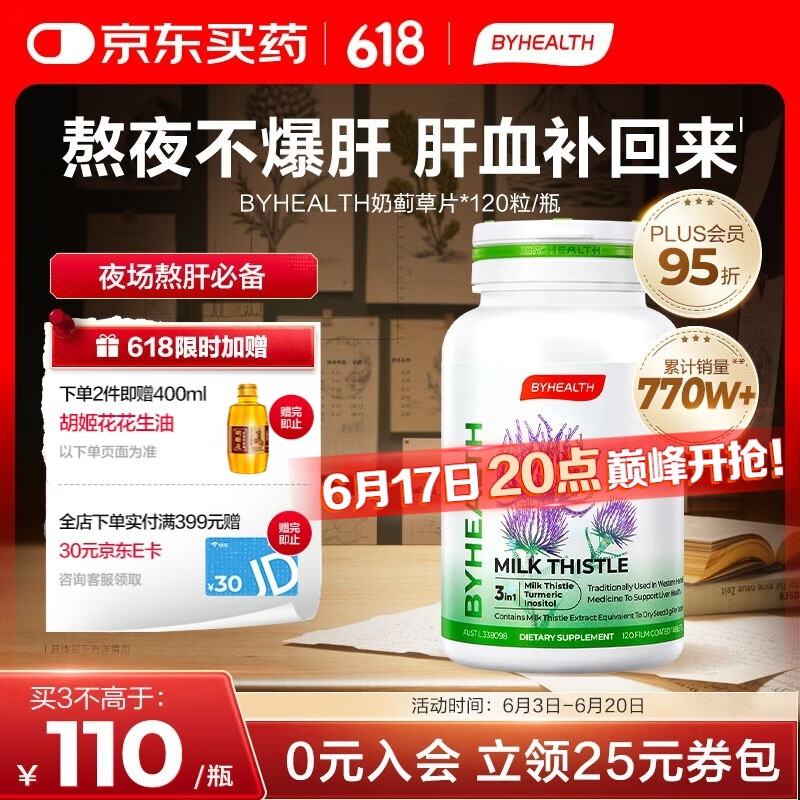 汤臣倍健 护肝片 120粒*赠忦值9.9胡姬花花生油400m 46.75元