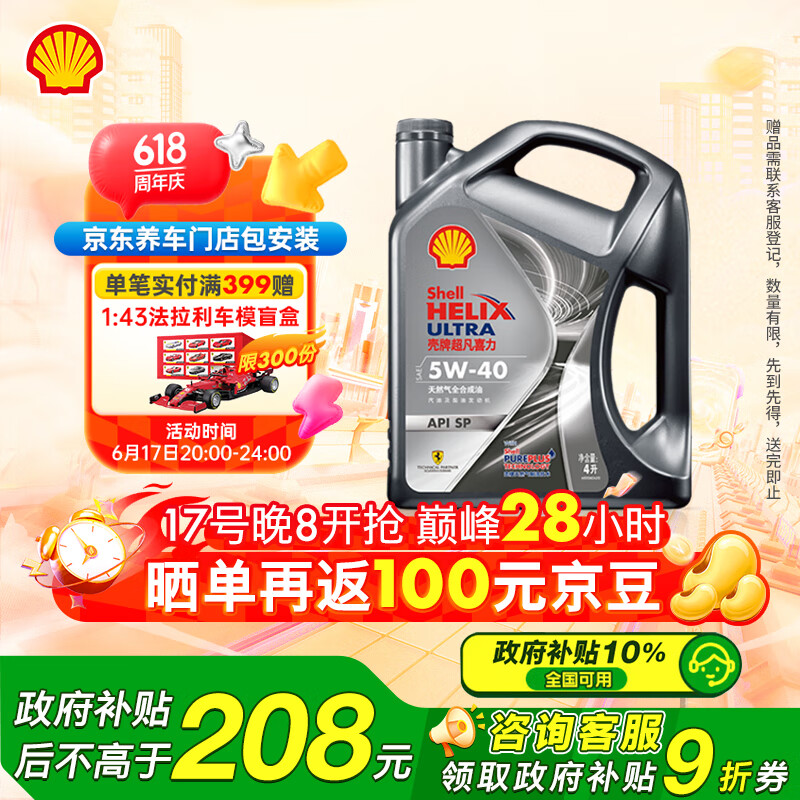殼牌 Helix Ultra 超凡喜力 都市光影版 5W-40 SP級 全合成機油 4L 券后45.42元