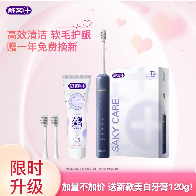 舒客 电动牙刷 55天长续航 刷头*2 极夜蓝 (一年免费换新+120g牙膏*1) 券后74.1元