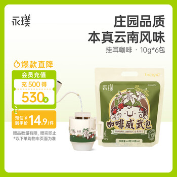 plus:永璞挂耳黑咖啡粉中深度烘焙浓缩云南威武咖啡包混合装10g*6包
