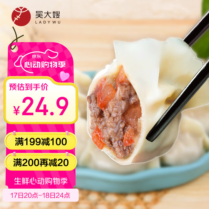 吳大嫂 一只生態(tài)餃 牛肉西紅柿餡 800g 券后9.95元