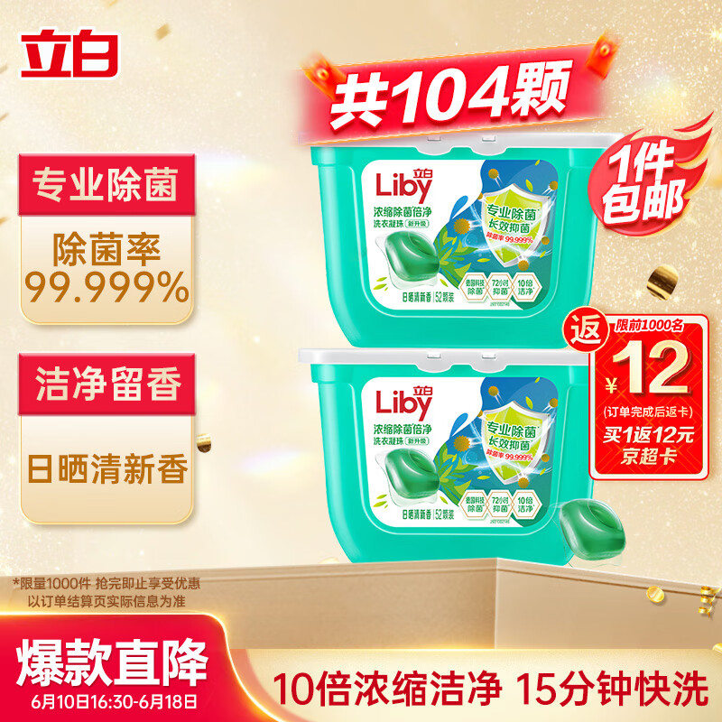立白 洗衣凝珠 104颗 单腔 除菌除螨抑菌洁净 浓缩洗衣液 速溶快洗 27.52元
