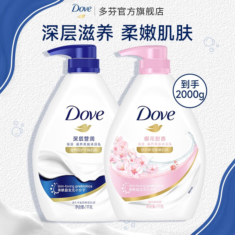 多芬 沐浴露1000g 香味持久滋养嫩肤保湿沐浴乳液男女通用 深层1kg+樱花1kg 22.93元