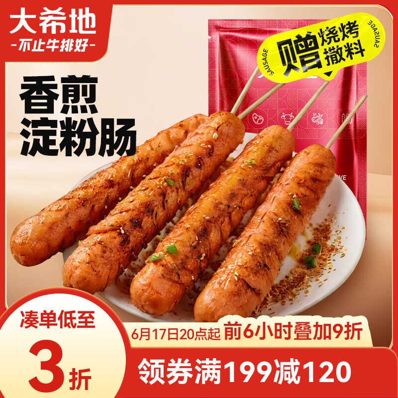 大希地 香煎淀粉肠1120g/16根 油炸烧烤空气炸锅食材 火腿肠香肠小吃零食 7.94元