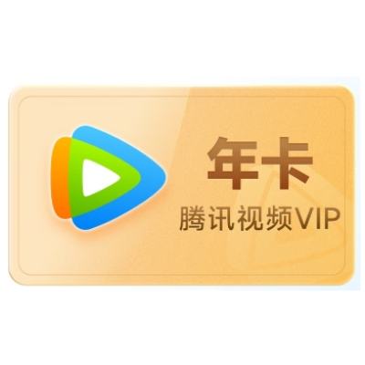 618、20点开始：腾讯视频 VIP会员 年卡  128元（需领券）