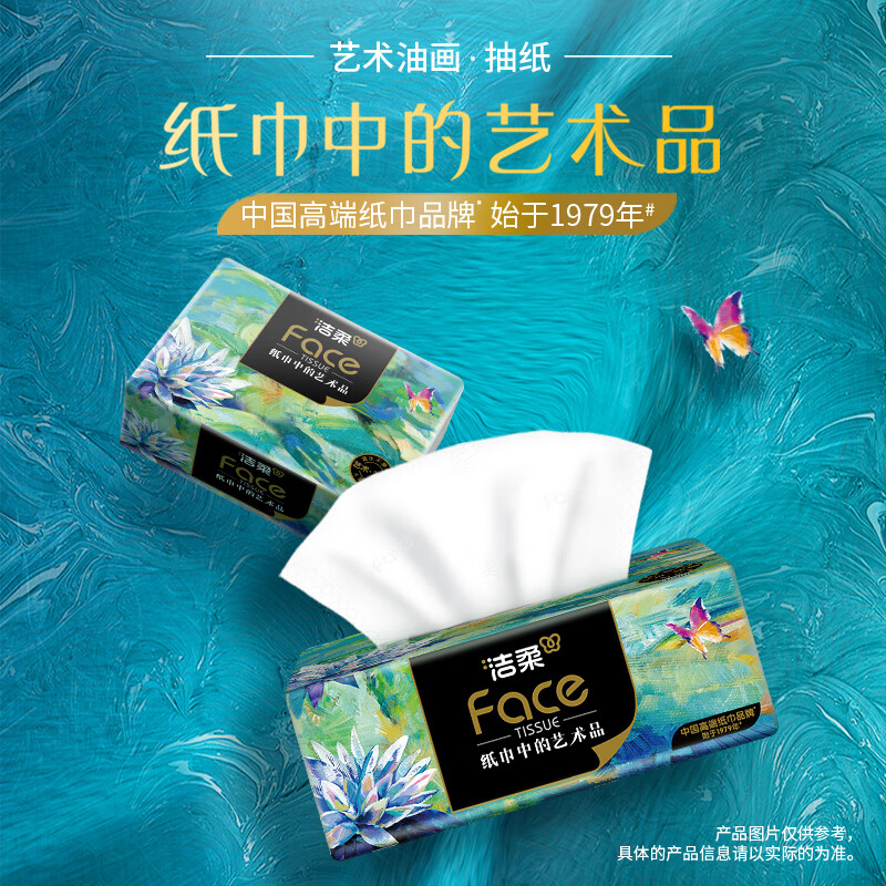 洁柔 抽纸Face高端油画艺术抽纸 4层 80抽*2包 券后2.2元
