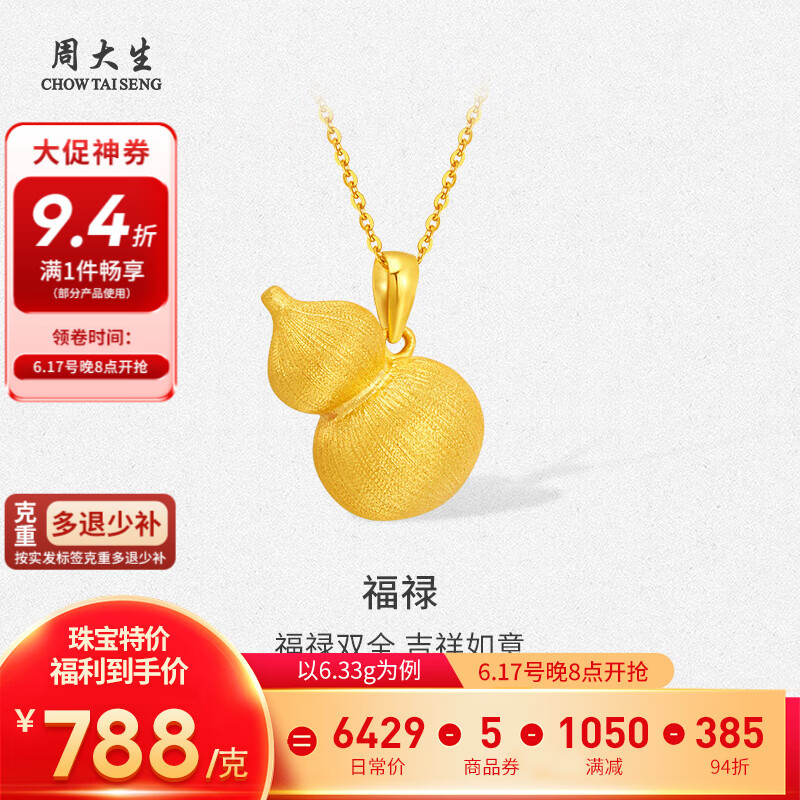 周大生 788/g周大生黄金吊坠福禄足金花丝葫芦挂坠多退少补 约6.33g（不含项链） 券后4988.26元