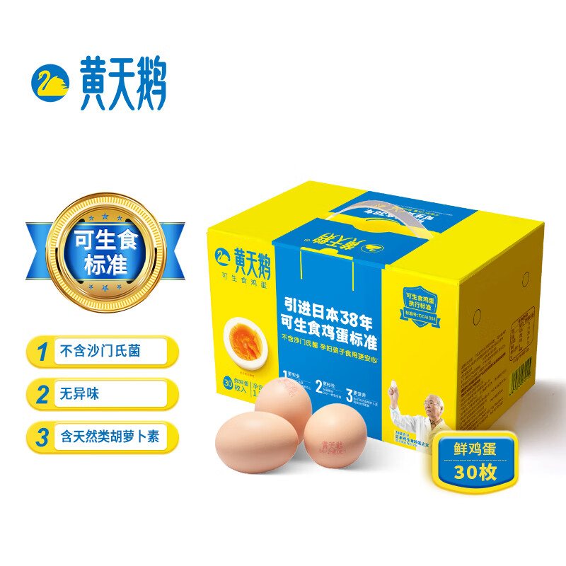 有券的上：黃天鵝 可生食鮮雞蛋 30枚 1.59kg 禮盒裝 28.93元