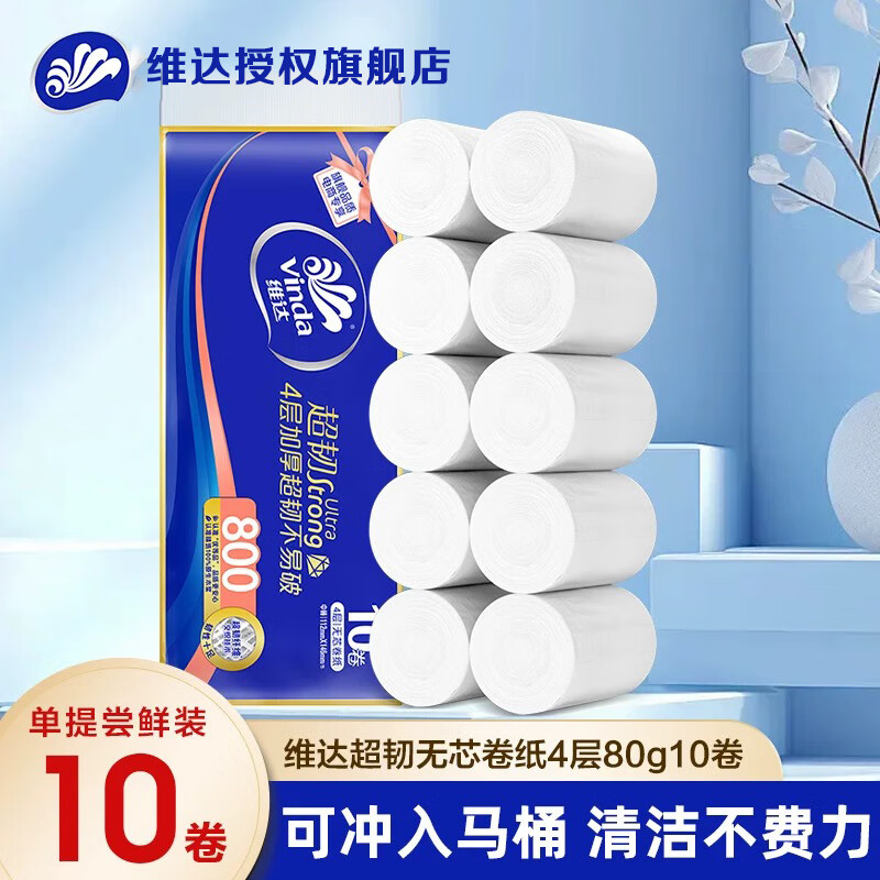 维达 超韧无芯卷纸 4层800g 10卷 4.95元