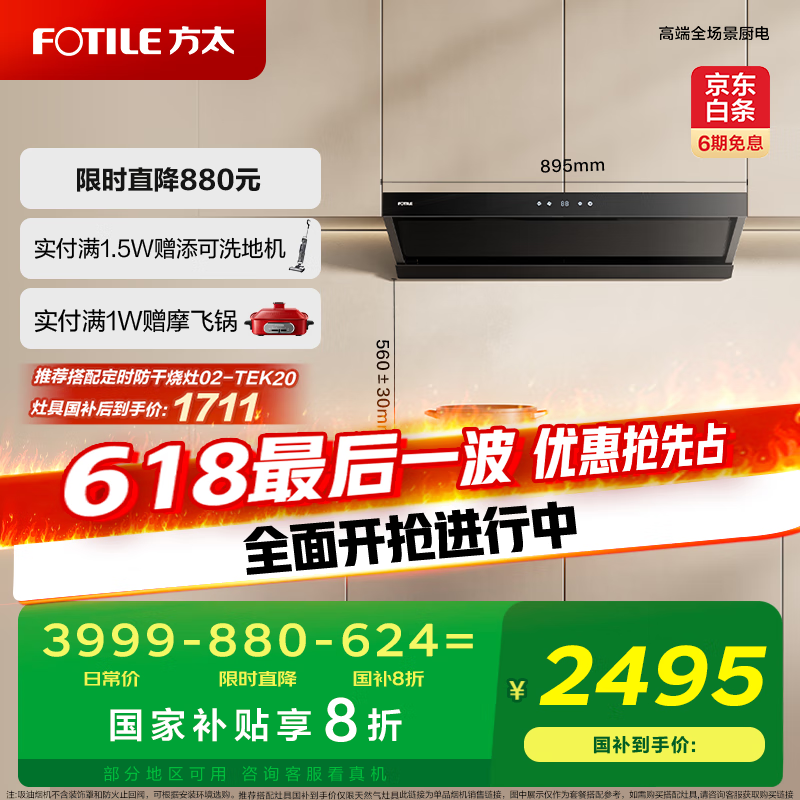 方太 CXW-358-V2 25巡航风量 吸油烟机 221.74元
