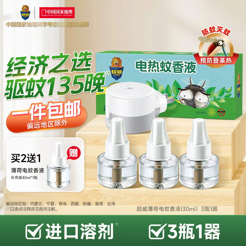 超威 电热蚊香液 3瓶1器（165晚） 券后7.92元