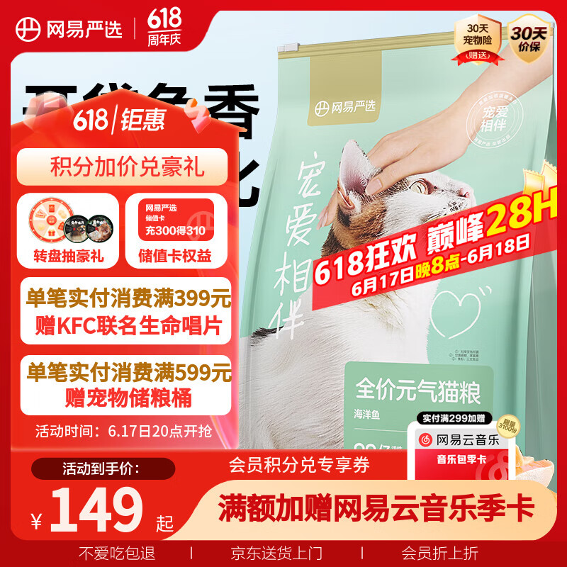 网易严选 宠爱相伴 全价猫粮（海洋鱼）10kg 80.67元（需买2件，需用券）