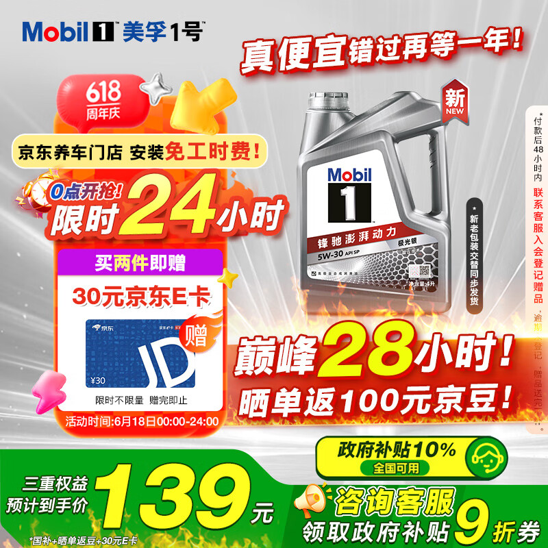 限移動(dòng)端、京東百億補(bǔ)貼：美孚 1號(hào) 新車配方 5W-30 SP 全合成機(jī)油 4L 53.81元