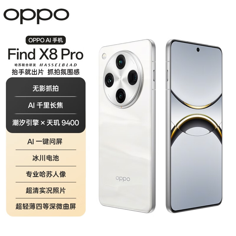 OPPO Find X8 Pro 5G手机 16GB+512GB 漫步云端 3970.51元