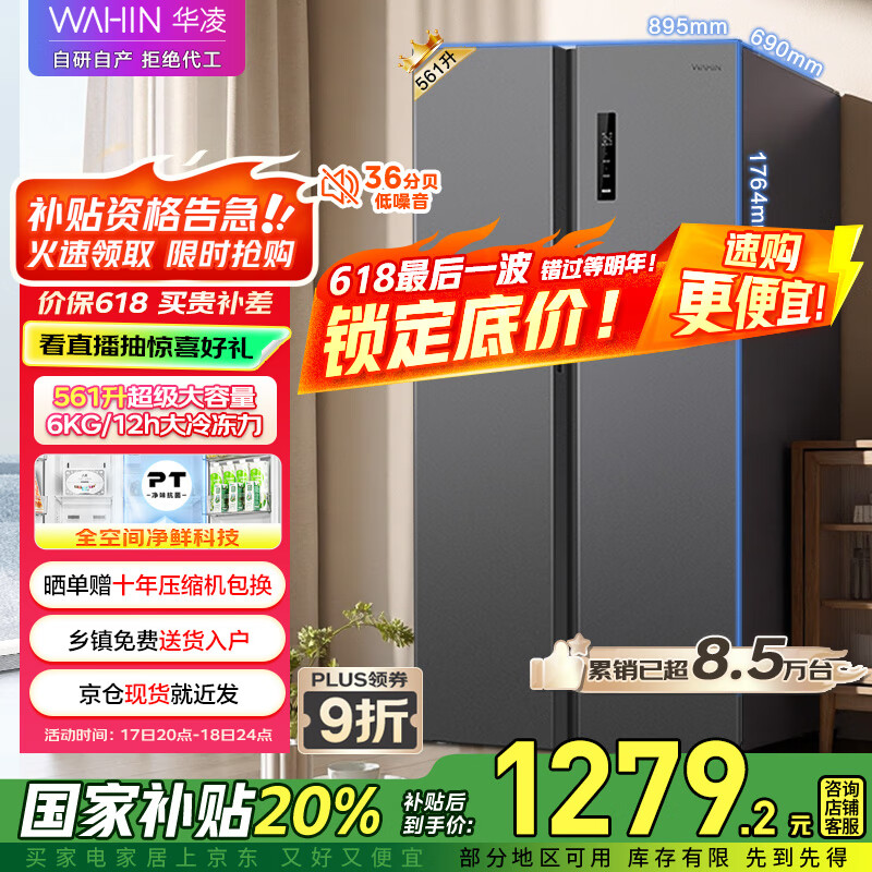 华凌 HR-589WKP 对开门冰箱 双变频一级能效风冷无霜PT净味超薄 券后1135.77元