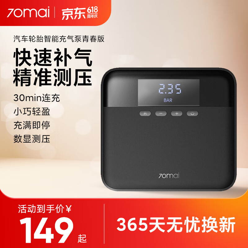 70迈 汽车轮胎充气泵青春版 车载充气泵 预设胎压 便携式 148.99元