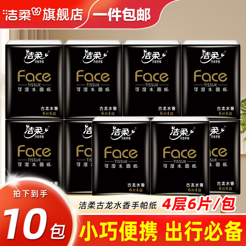 洁柔 古龙水香 手帕纸 4层6片10包 0.84元